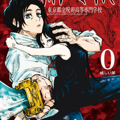 Jujutsu Kaisen Vol. 0 (Sorcery Fight) (Japanese Edition)