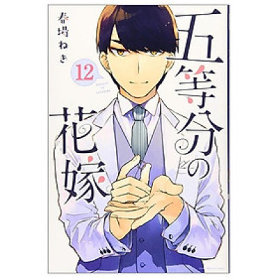五等分の花嫁（１２） (週刊少年マガジンコミックス) - GO TOUBUN NO HANAYOME 12
