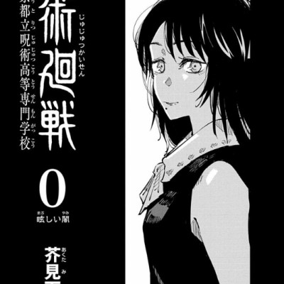 Jujutsu Kaisen Vol. 0 (Sorcery Fight) (Japanese Edition)