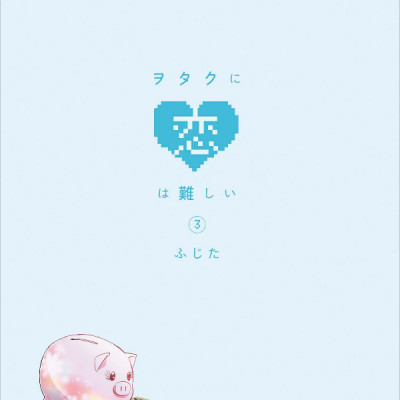 Wotakoi: Love Is Hard For Otaku 3 (Japanese Edition)