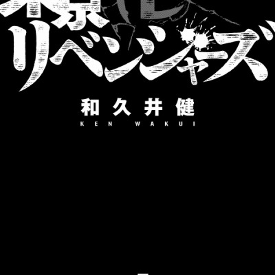 東京卍リベンジャーズ 4