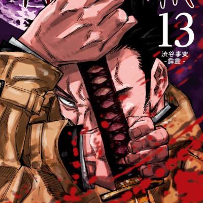 呪術廻戦 13 - JUJUTSU MAWARISEN 13