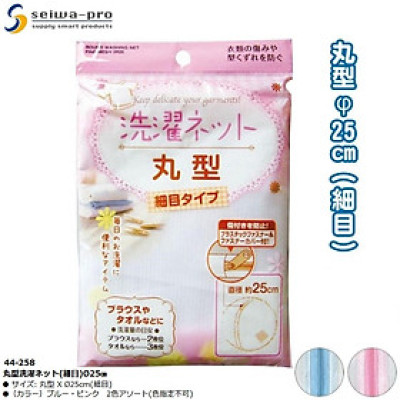 Túi lưới giặt đồ lót hình cầu Seiwa Pro (loại mịn) Ø25cm - Hàng nội địa Nhật Bản nhập khẩu chính hãng