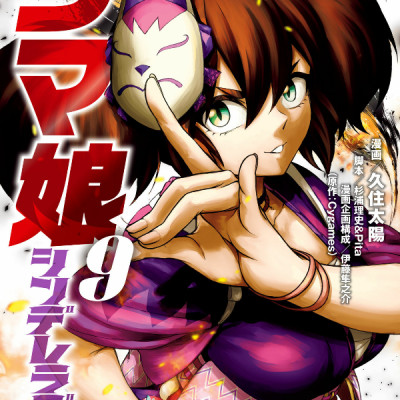 Uma Musume Cinderella Gray 9 (Japanese Edition)