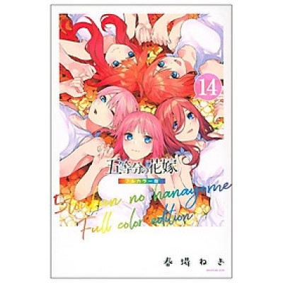 五等分の花嫁 フルカラー版 14